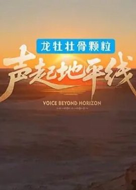 声起地平线