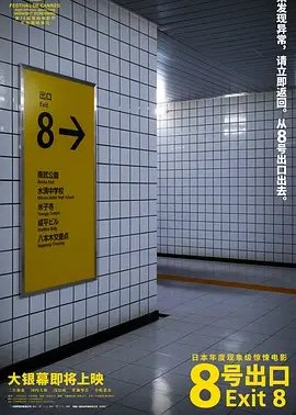 8号出口