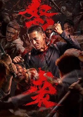 怒袭