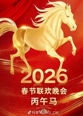 2026春节晚会