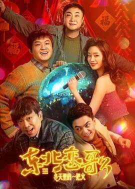东北恋哥3