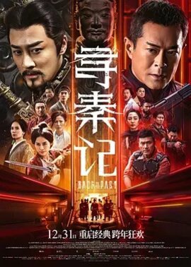 寻秦记