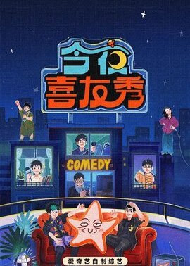 今夜喜友秀