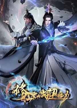 修仙者大战超能力