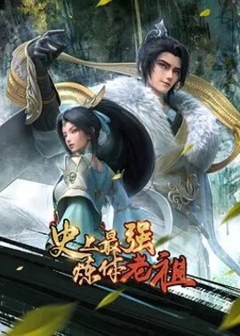 史上最强炼体老祖