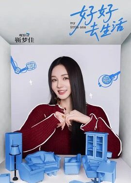 我家那小子2026