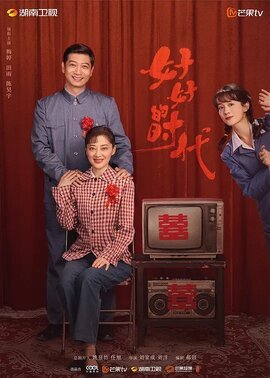 好好的时光