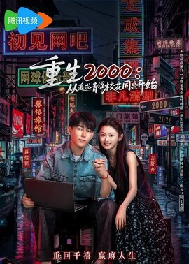 重生2000：从追求青涩校花同桌开始