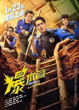 爆水管