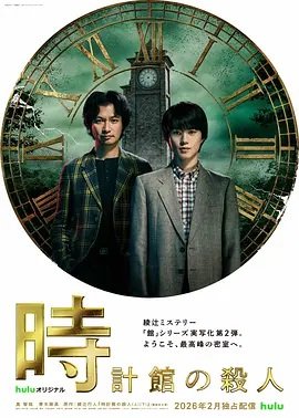 钟表馆事件