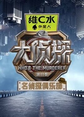名侦探俱乐部第11季