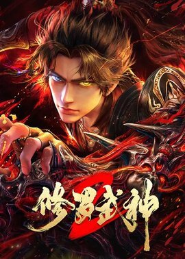 修罗武神第2季