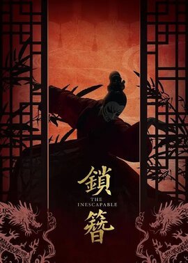 锁簪