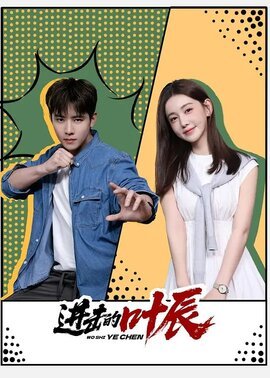 进击的叶辰