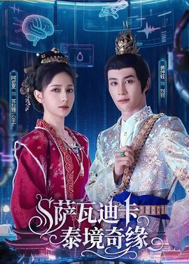 萨瓦迪卡—泰境奇缘