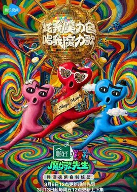 魔力歌先生
