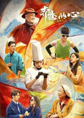 奔腾的心