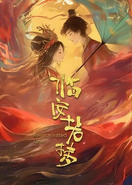 临安若梦