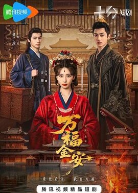 万福金安