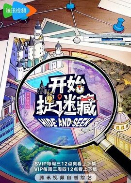 开始捉迷藏第2季
