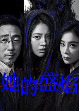 她的盛焰