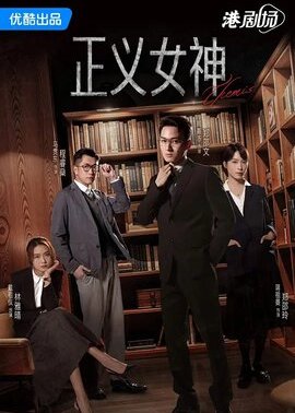 正义女神(粤)