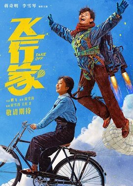 飞行家