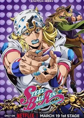 JOJO的奇妙冒险 飙马野郎