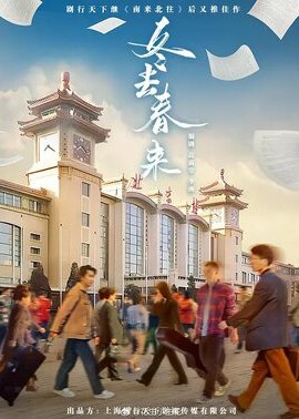 冬去春来