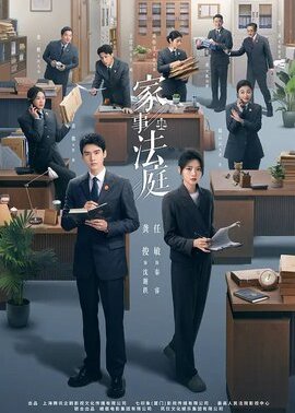 家事法庭