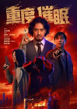 重度催眠