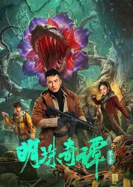 明珠奇谭第2季