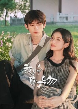 我在大学修文物