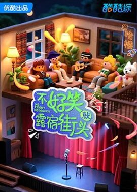 不好笑就露宿街头