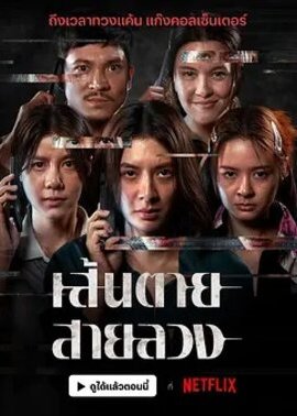赤红生死线