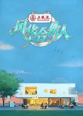 风华合伙人