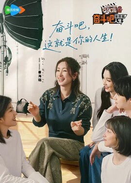 奋斗吧人生-演员篇