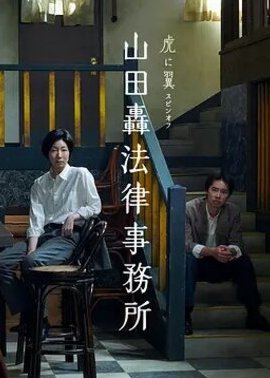 山田轰律师事务所