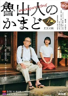 鲁山人之灶