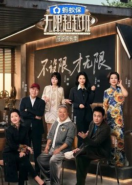 无限超越班第4季