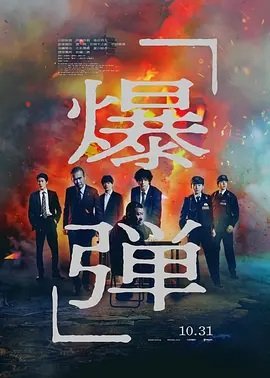 爆弹