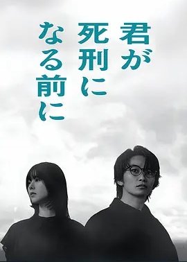 在你被判死刑之前
