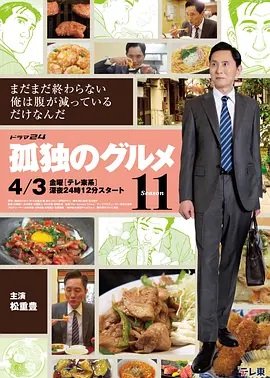 孤独的美食家第11季