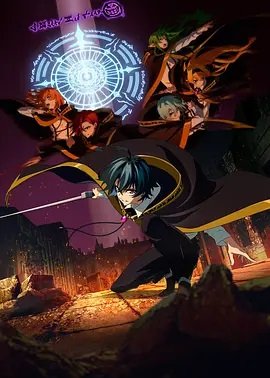 杖与剑的魔剑谭第2季