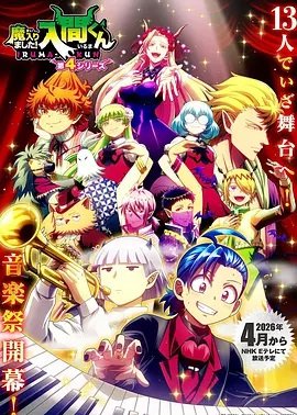 入间同学入魔了第4季