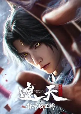 遮天剧场版:背棺战王腾
