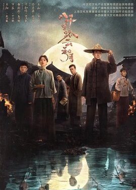 八千里路云和月