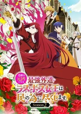 身为悲剧始作俑者的最强邪恶BOSS女王为民竭心尽力2