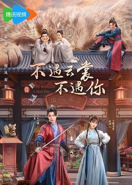 不遇云裳不遇你