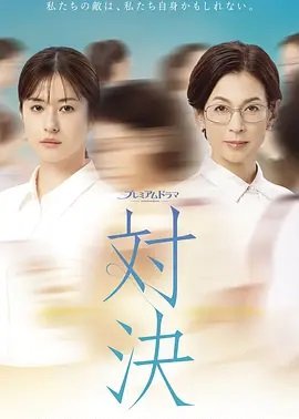 对决 日版